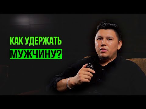 Видео: Как удержать мужчину? Получается заинтересовать, но не получается удержать? Что делать?