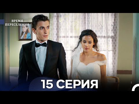 Видео: Время Переселения 15 Серия (Русский Дубляж) ФИНАЛ