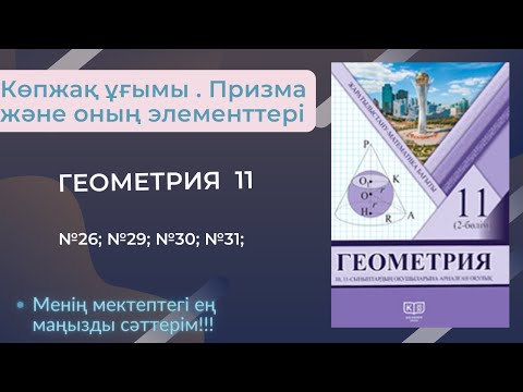 Видео: Көпжақ ұғымы. Призма және оның элементтері. геометрия 11 сынып. № 26,№29, №30, №31