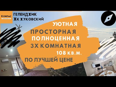 Видео: Большие КВАРТИРЫ В ГЕЛЕНДЖИКЕ КУПИТЬ НЕДОРОГО? ЖК Жуковский Геленджик квартиры вторичка