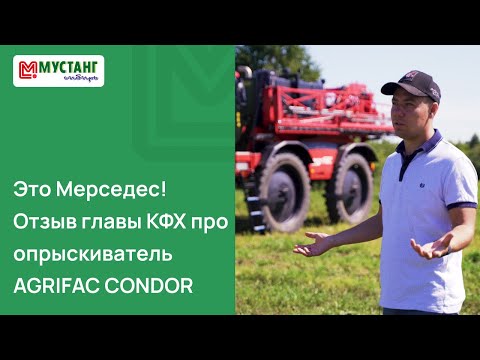 Видео: Глава КФХ про опрыскиватель Agrifac Condor