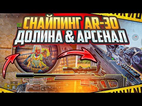 Видео: СНАЙПЕРКИ МЕТА?! | AR-30 НА ДОЛИНЕ / АРСЕНАЛЕ | ARENA BREAKOUT 