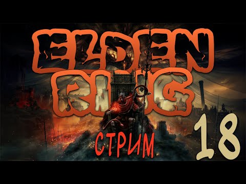 Видео: Барбекю с Великаном в Elden Ring