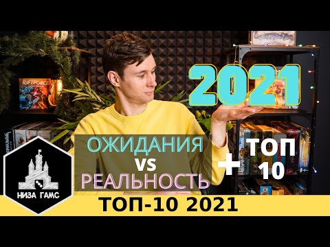 Видео: 2021: Оправдали ли ожидания игры + ТОП-10 по итогам года Влада