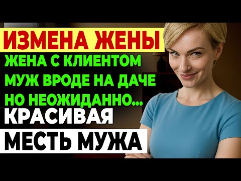 Видео: Измена жены. ОНА ИЗМЕНЯЛА 12 ЛЕТ БРАКА РАДИ ЭТОГО! ДЕЛОВАЯ ВСТРЕЧА.. История и рассказ Аудио рассказ