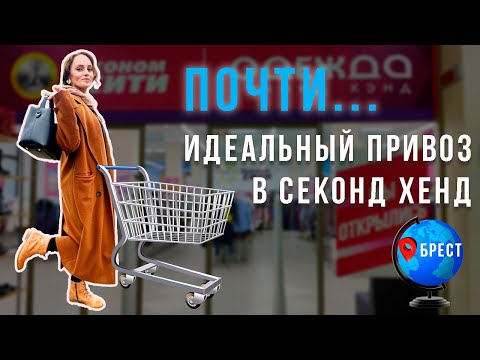 Видео: НОВЫЙ ЗАВОЗ В СЕКОНД ХЕНД | ЧТО ПОШЛО НЕ ТАК?🤔