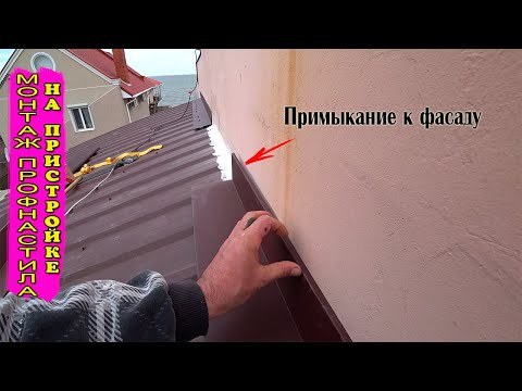 Видео: Монтаж профнастила на пристройку //ПРИМЫКАНИЕ К ФАСАДУ //