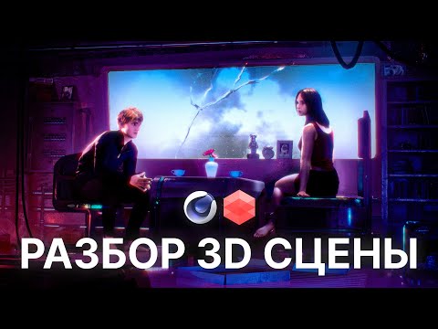 Видео: Разбор 3D сцены | Cinema 4D & Redshift