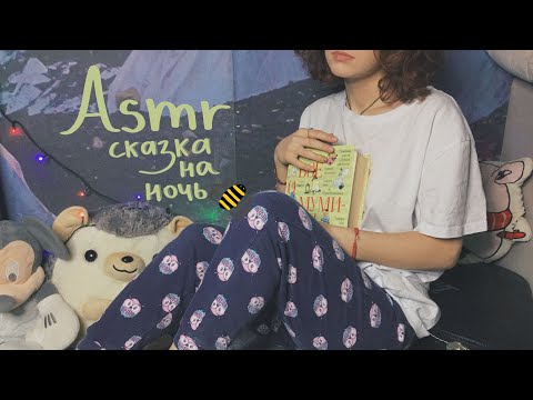 Видео: АСМР СКАЗКА НА НОЧЬ, БЛИЗКИЙ ШЁПОТ И МУММИ ТРОЛЛИ 🐝 | ASMR FAILY TALE 🧚🏻‍♀️