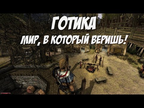 Видео: Почему Готика Правдоподобней Современных RPG