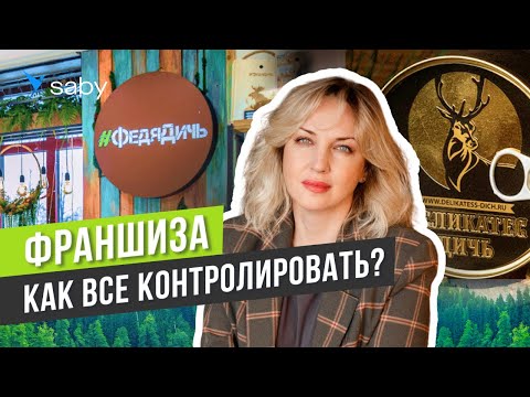 Видео: Не запускай франшизу, пока не посмотришь это видео | Отзыв Saby