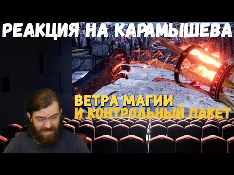 Видео: Реакция на Дениса Карамышева: Контрольный пакет и Ветра магии