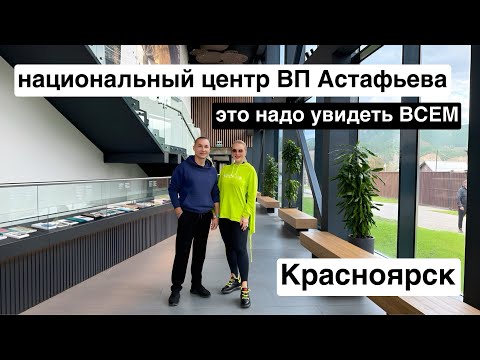 Видео: День 69 - музей писателя ВП Астафьева - это фантастика!!!! Смотреть и посетить ✔️