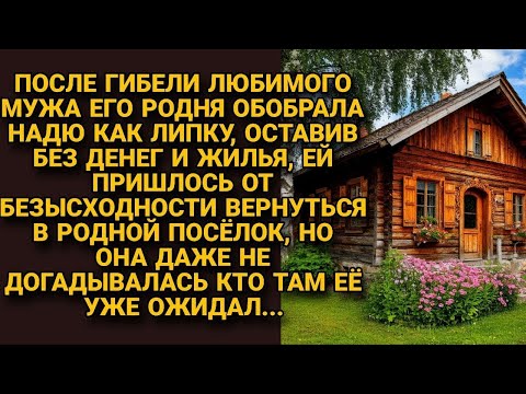 Видео: Родня мужа обобрала вдову и выгнала из дома, она не знала, что делать, но вскоре...