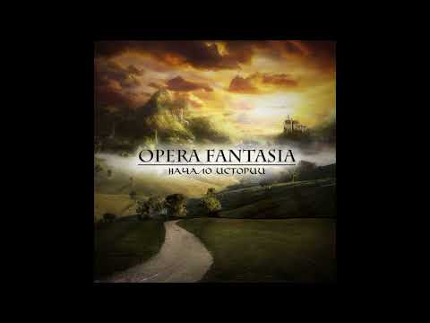 Видео: Opera Fantasia - Начало истории (2013г. Full Album)