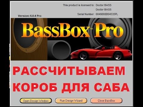 Видео: Bassbox 6 Pro расчет короба для сабвуфера