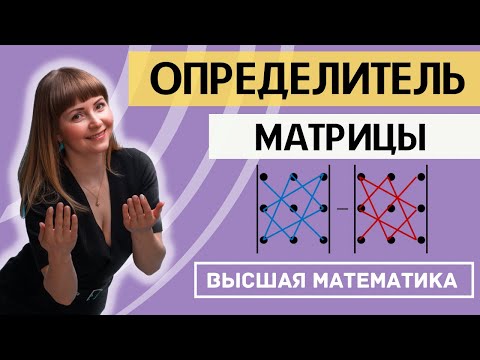 Видео: ОПРЕДЕЛИТЕЛЬ МАТРИЦЫ 1*1 2*2 3*3 4*4 Правило треугольника (Саррюса) Разложение по строкам и столбцам