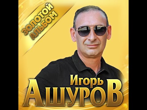 Видео: Игорь Ашуров - Золотой альбом/ПРЕМЬЕРА 2021