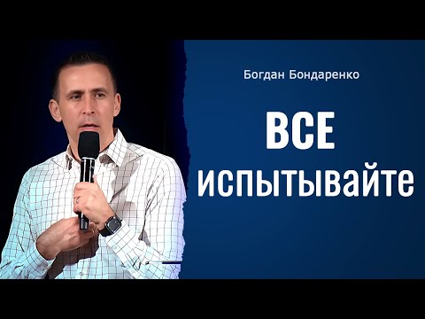 Видео: Все испытывайте | Пастор Богдан Бондаренко | Проповедь #2024