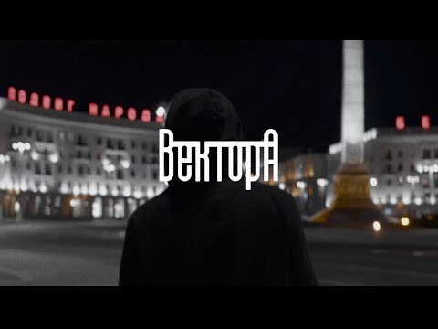 Видео: Вектор А — В порядке (Official video)