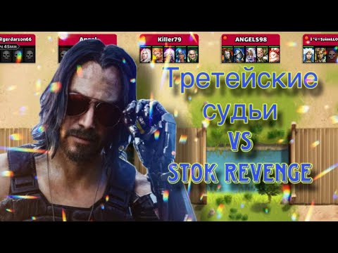 Видео: Третейские судьи vs STOK Revenge Проснись! Отпуск фсё! в Империи пазлов😂🤷🏻‍♀️🥹