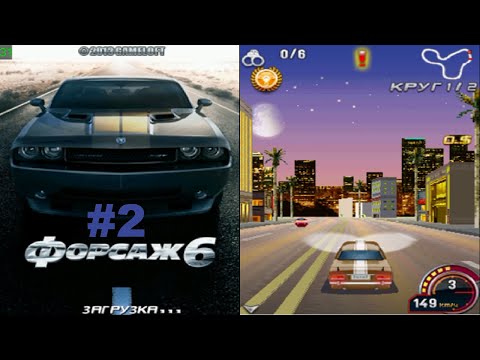 Видео: Fast & Furious 6/Форсаж 6 - Прохождение Java/I-Mode игры #2