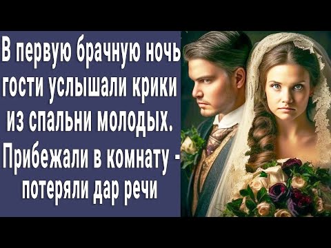 Видео: В первую брачную ночь услышали крики из спальни молодоженов, пришли   потеряли дар речи