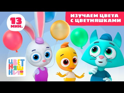 Видео: Цветняшки — Изучаем цвета с Цветняшками  — Сборник — Развивающий мультфильм