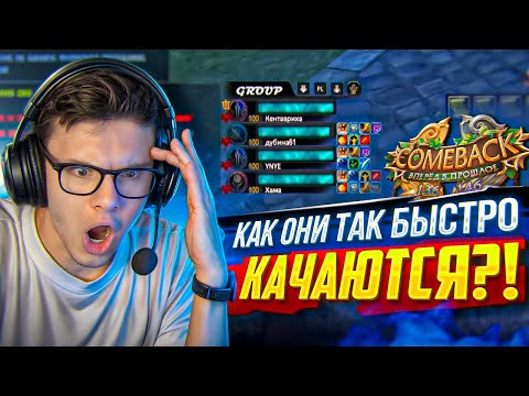 Видео: КАК ОНИ ТАК БЫСТРО КАЧАЮТСЯ? НА COMEBACK 1.4.6 X - PERFECT WORLD