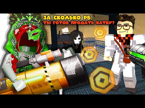 Видео: ЗА СКОЛЬКО РОБУКСОВ, ИГРОК ГОТОВ ПРОДАТЬ КАТКУ В ММ2?