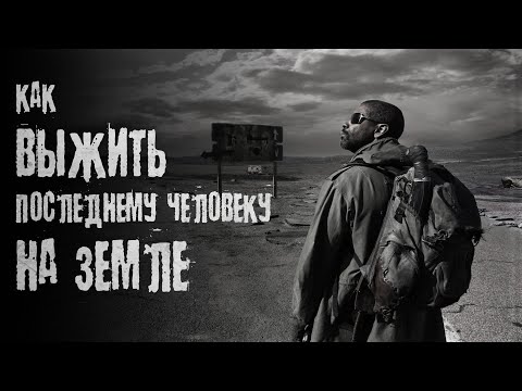 Видео: КАК ВЫЖИТЬ последнему человеку на земле