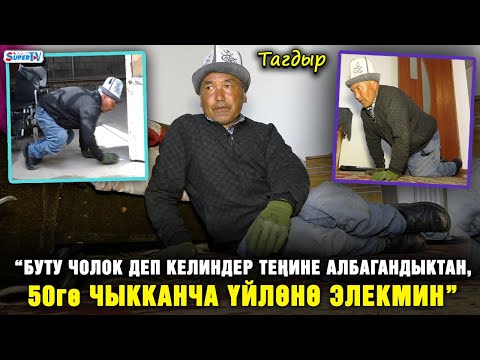 Видео: “Бала кезимде апам көтөрүп жүрчү, азыр жөрмөлөп оокат кылам” дейт жардамга муктаж киши