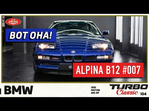 Видео: Вот она - лучшая BMW ALPINA B12 №007
