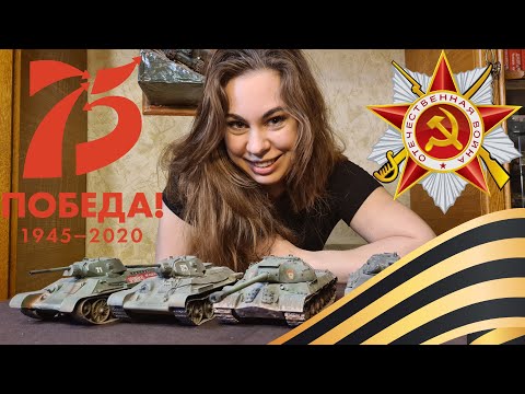 Видео: Парад победы. 9 мая. Масштабные модели советской техники.