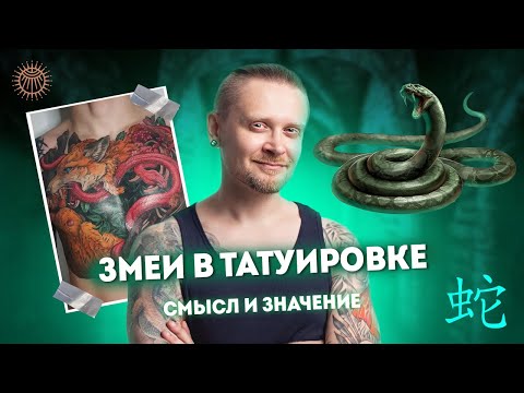 Видео: Змеи в татуировке | Смысл и значение | Дмитрий Орловский