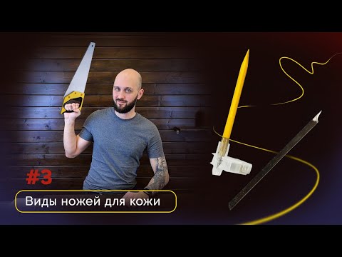 Видео: Виды ножей для кожи #3 | Нож из пилы и резак Olfa