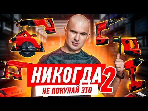 Видео: НЕ ПОКУПАЙ ИНСТРУМЕНТ ДЛЯ РЕМОНТА ПОКА НЕ ПОСМОТРИШЬ! #055