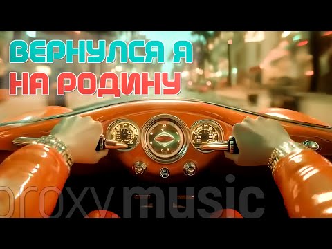 Видео: «Вернулся я...» ver. 2