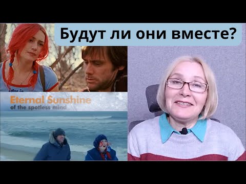 Видео: «Вечное сияние чистого разума»: достаточно ли взаимного притяжения для любви?