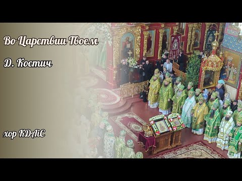 Видео: "Во Царствии Твоем" - Д. Костич; хор КДАіС