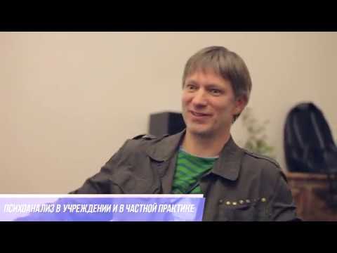 Видео: Психоанализ в учреждении и в частной практике