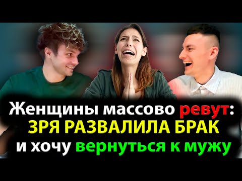 Видео: ЗРЯ РАЗВАЛИЛИ БРАК! Женщины массово переживают!