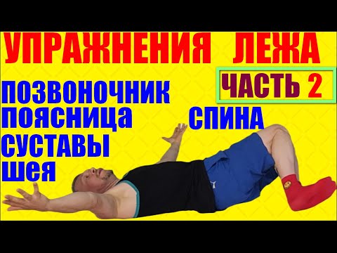 Видео: Ежедневные упражнения лежа не вставая с кровати. Гимнастика для поясницы, спины и позвоночника утром
