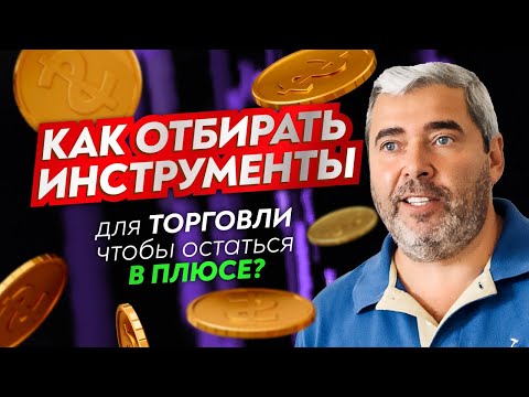 Видео: 🔥📈Как отбирать ИНСТРУМЕНТЫ для ТОРГОВЛИ, чтобы остаться в ПЛЮСЕ?