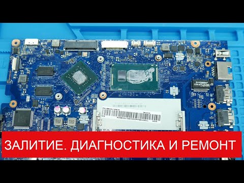 Видео: #2 Устранение залития и ремонт материнской платы ноутбука lenovo