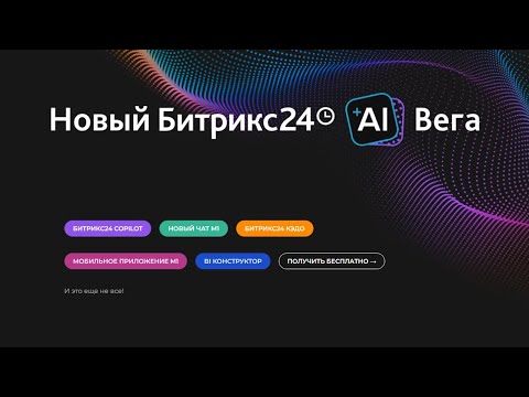 Видео: Новый Битрикс24.Вега, Обзор самых интересных новинок, ноябрь  2023г.