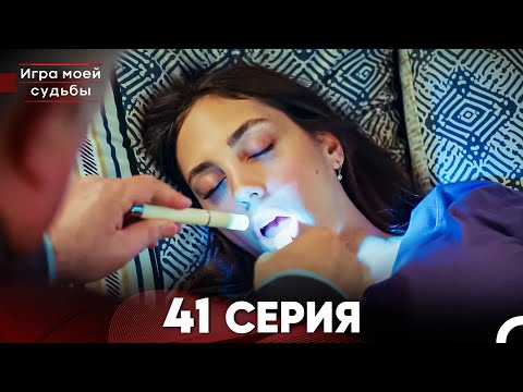 Видео: Игра моей судьбы 41 Серия (Русский Дубляж) FULL HD