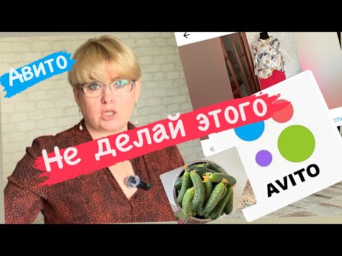 Видео: АВИТО/НЕ ДЕЛАЙ ЭТО/ продажи за июль