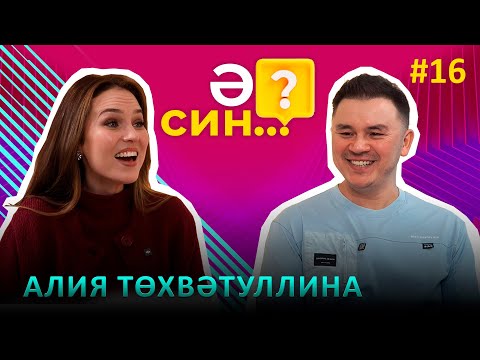 Видео: Ә СИН..? | Алия Тухватуллина - когда собираются показать Алима, фанатки и бывшие Ришата