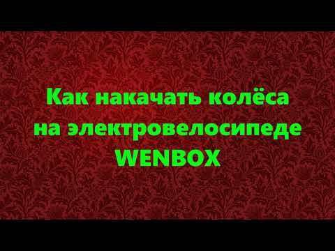 Видео: КАК НАКАЧАТЬ КОЛЁСА НА ЭЛЕКТРОВЕЛОСИПЕДЕ